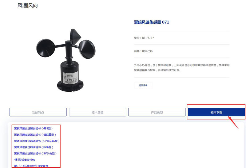 風(fēng)速傳感器產(chǎn)品資料下載指導(dǎo)3