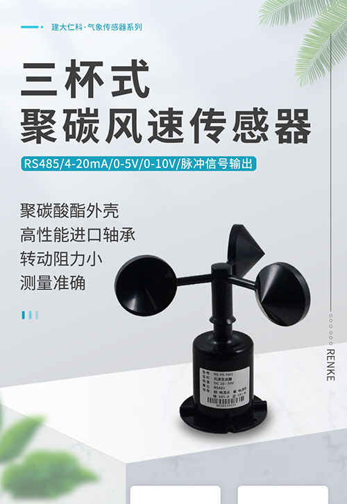 聚碳風(fēng)速傳感器