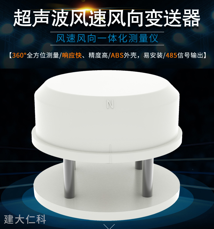 超聲波風(fēng)速傳感器
